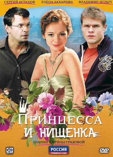 Смотреть Принцесса и нищенка (2009) онлайн в Хдрезка качестве 720p