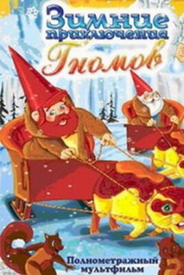 Смотреть Зимние приключения Гномов (1997) онлайн в HD качестве 720p
