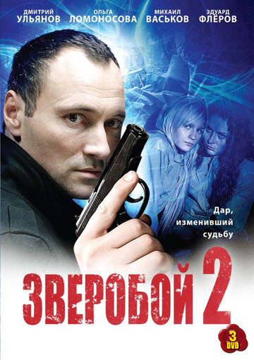 Смотреть Зверобой 2 (2010) онлайн в Хдрезка качестве 720p