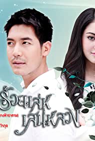 Смотреть Roy lae sanae luang (2013) онлайн в Хдрезка качестве 720p