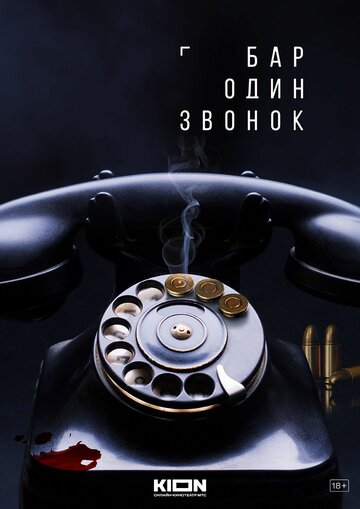 Смотреть Бар «Один звонок» (2023) онлайн в Хдрезка качестве 720p