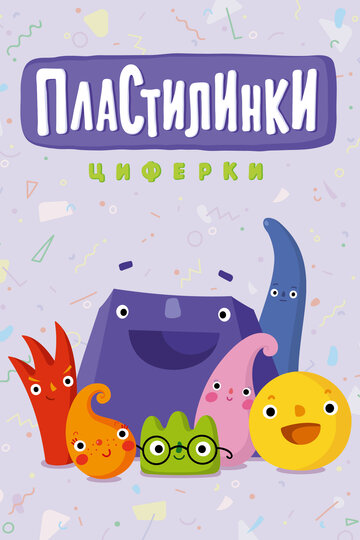 Смотреть Пластилинки. Циферки (2018) онлайн в Хдрезка качестве 720p