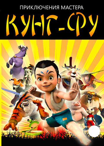 Смотреть Приключения мастера кунг-фу (2010) онлайн в Хдрезка качестве 720p