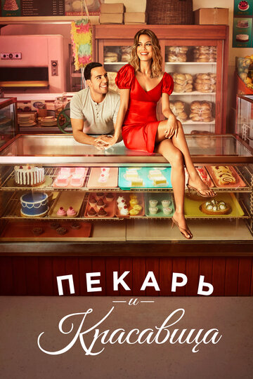 Смотреть Пекарь и красавица (2020) онлайн в Хдрезка качестве 720p