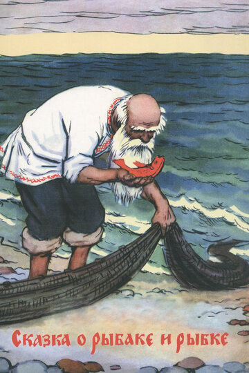 Смотреть Сказка о рыбаке и рыбке (1950) онлайн в HD качестве 720p