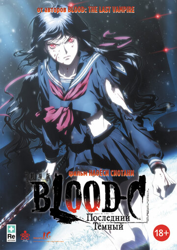 Смотреть Blood-C: Последний Темный (2012) онлайн в HD качестве 720p