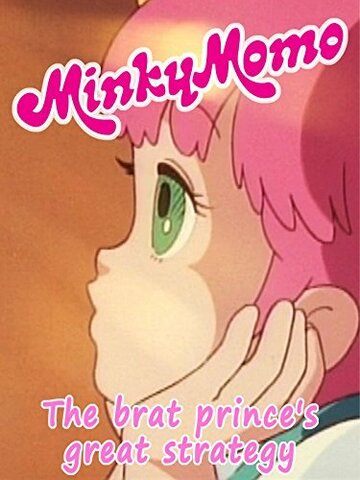 Смотреть Minky Momo: The Brat Prince's Great Strategy (2015) онлайн в HD качестве 720p