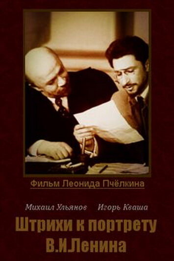 Смотреть Штрихи к портрету В. И. Ленина (1967) онлайн в Хдрезка качестве 720p