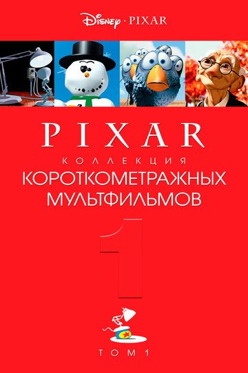 Смотреть Коллекция короткометражных мультфильмов Pixar: Том 1 (2007) онлайн в HD качестве 720p