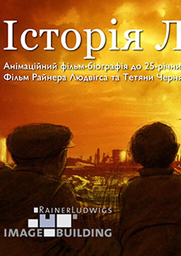 Смотреть История Леонида (2011) онлайн в HD качестве 720p