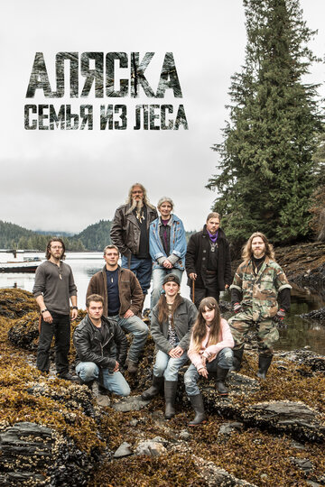 Смотреть Аляска: Семья из леса (2014) онлайн в Хдрезка качестве 720p