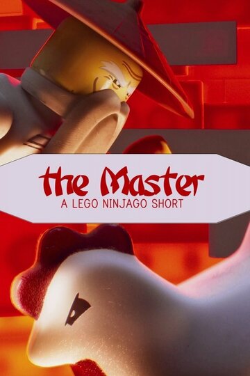 Смотреть Мастер: Лего Ниндзяго (2016) онлайн в HD качестве 720p
