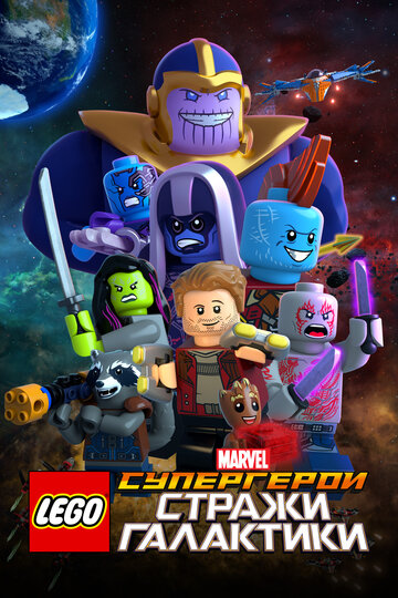 Смотреть LEGO Marvel Super Heroes - Guardians of the Galaxy: The Thanos Threat (2017) онлайн в HD качестве 720p
