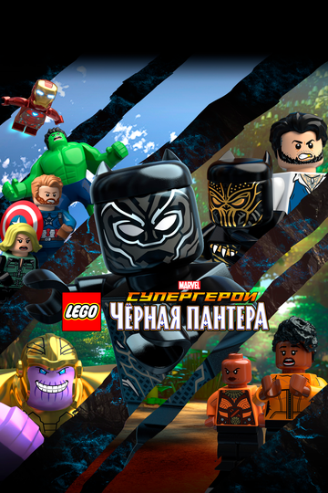 Смотреть LEGO Marvel Super Heroes: Black Panther - Trouble in Wakanda (2018) онлайн в HD качестве 720p