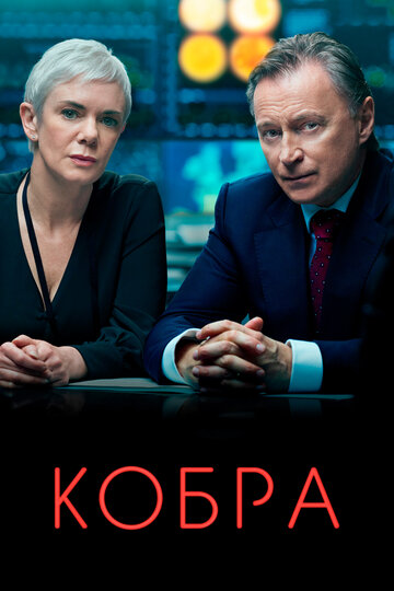 Смотреть Кобра (2020) онлайн в Хдрезка качестве 720p