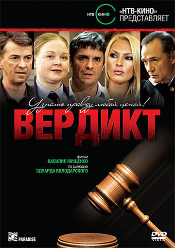 Смотреть Вердикт (2009) онлайн в Хдрезка качестве 720p