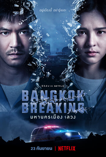 Смотреть Бангкок: Служба спасения (2021) онлайн в Хдрезка качестве 720p