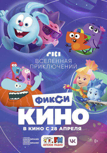 Смотреть ФиксиКИНО. Вселенная приключений (2022) онлайн в HD качестве 720p