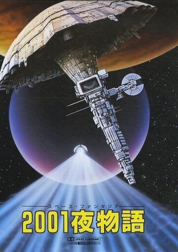Смотреть Космическая фантазия: Две тысячи и одна ночь (1987) онлайн в HD качестве 720p