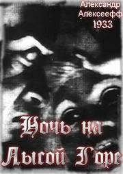 Смотреть Ночь на Лысой горе (1938) онлайн в HD качестве 720p