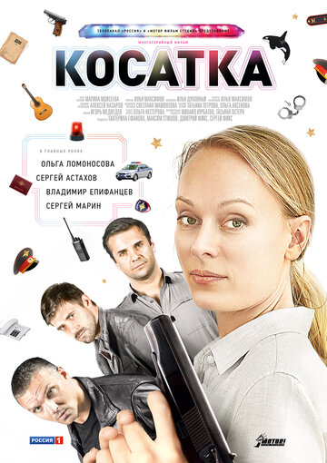 Смотреть Косатка (2014) онлайн в Хдрезка качестве 720p