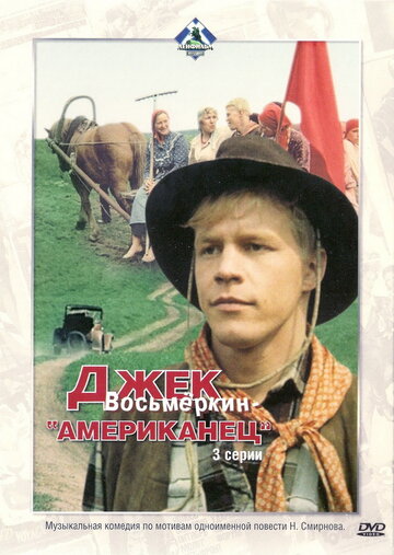 Смотреть Джек Восьмеркин — «американец» (1986) онлайн в Хдрезка качестве 720p