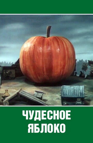 Смотреть Чудесное яблоко (1988) онлайн в HD качестве 720p