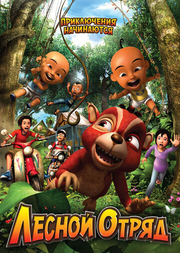 Смотреть Лесной отряд: Приключения начинаются (2009) онлайн в HD качестве 720p