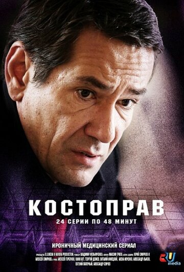 Смотреть Костоправ (2011) онлайн в Хдрезка качестве 720p