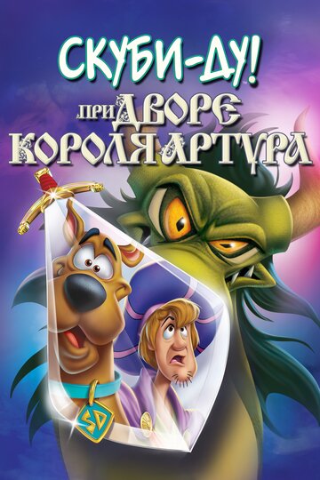 Смотреть Скуби-Ду при дворе короля Артура (2021) онлайн в HD качестве 720p