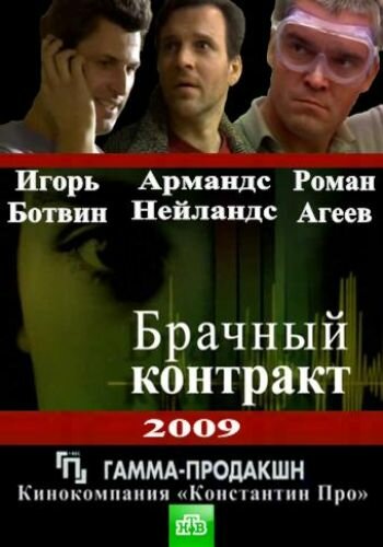 Смотреть Брачный контракт (2009) онлайн в Хдрезка качестве 720p