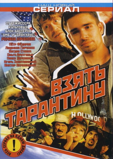 Смотреть Взять Тарантину (2005) онлайн в Хдрезка качестве 720p